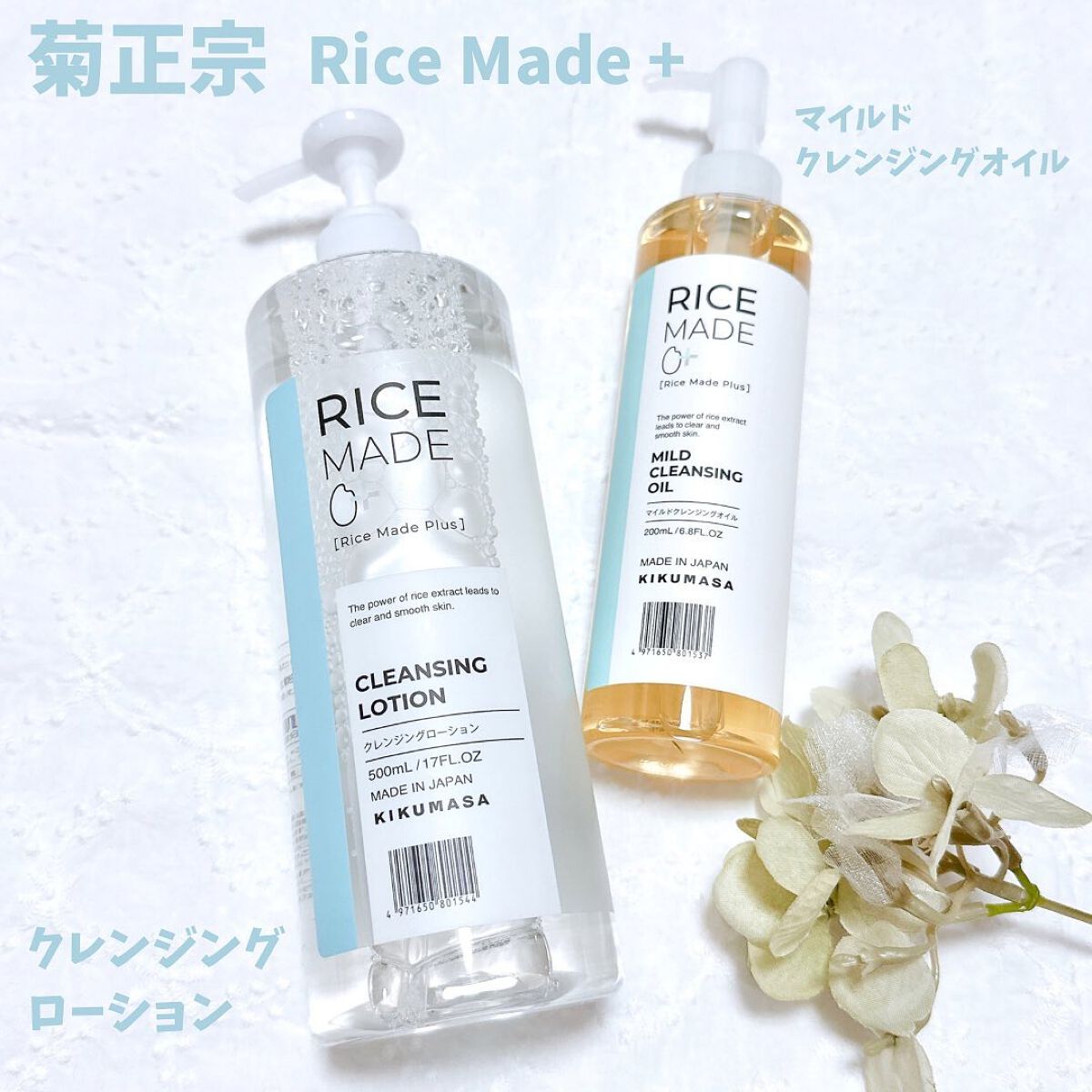 ライスメイドプラス マイルドクレンジングオイル/菊正宗/オイルクレンジングを使ったクチコミ（1枚目）