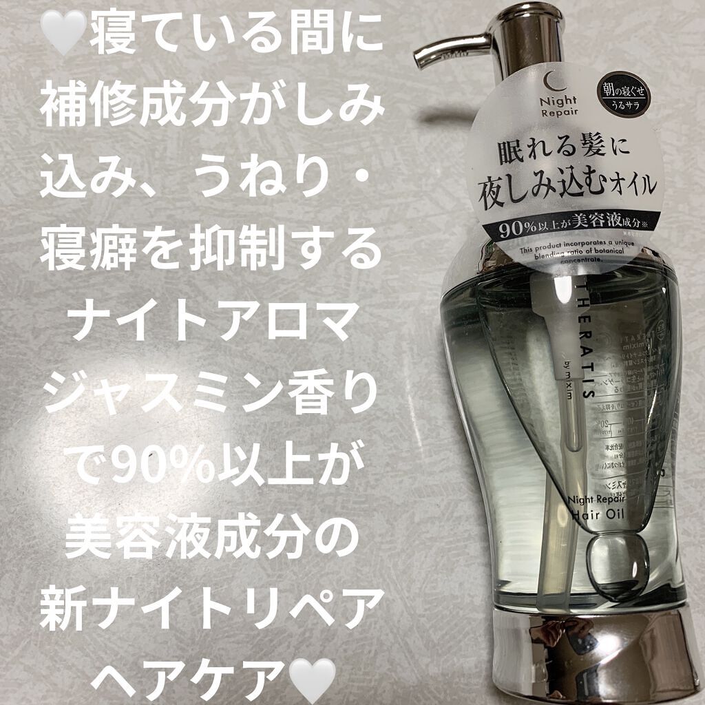 ナイトリペア ヘアオイル/THERATIS/ヘアオイルを使ったクチコミ（1枚目）