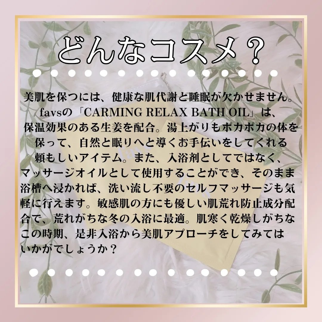 カーミングリラックスバスオイル/favs/保湿系入浴剤を使ったクチコミ（2枚目）