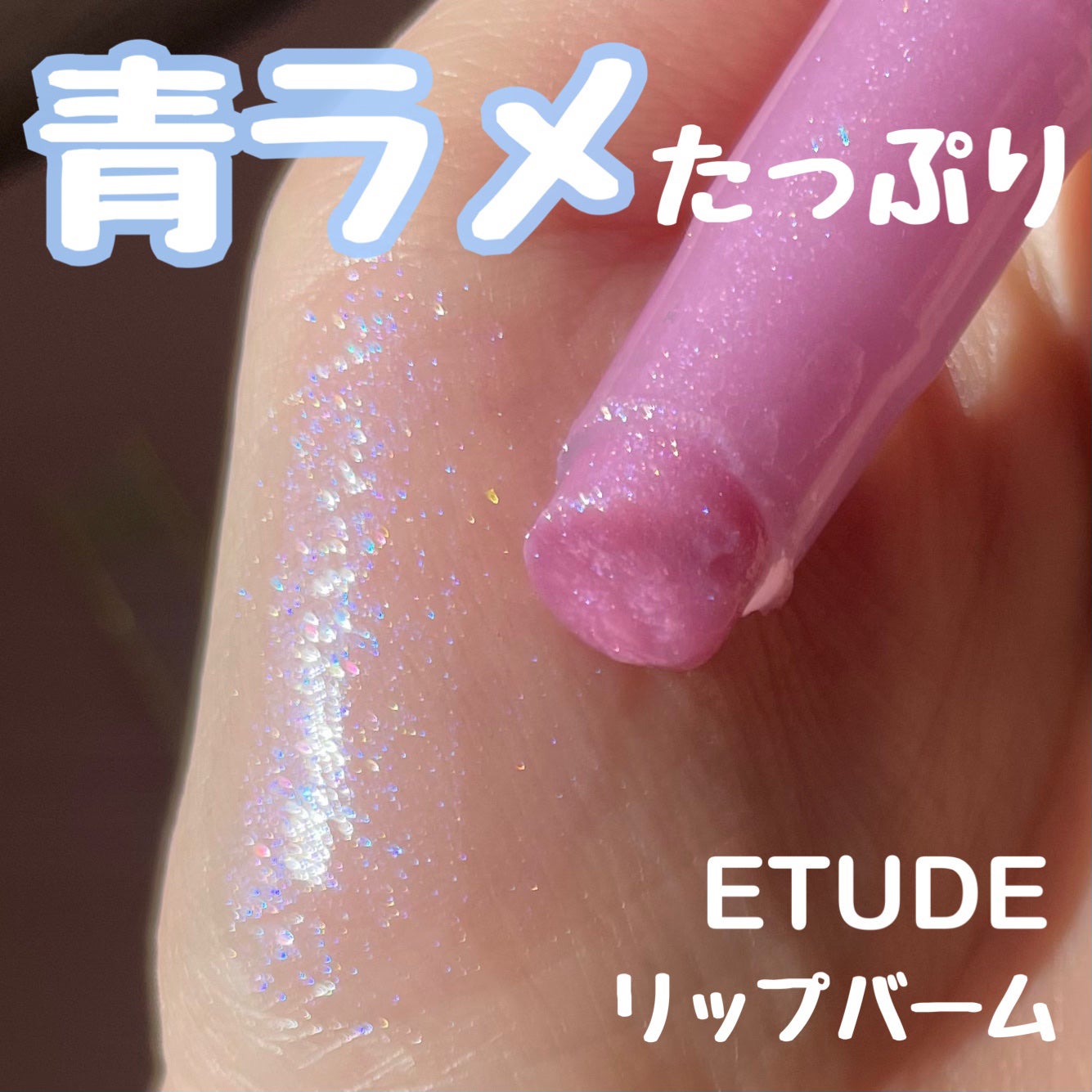 Lシロップグロッシーバーム/ETUDE/口紅を使ったクチコミ(1枚目)