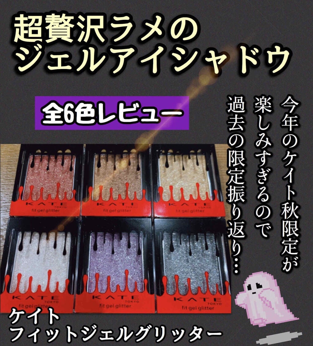 フィットジェルグリッター/KATE/ジェル・クリームアイシャドウを使ったクチコミ(1枚目)