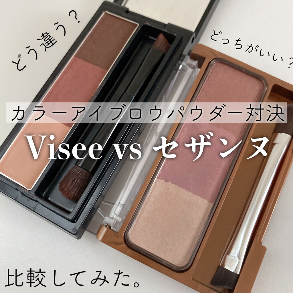 

Visée アイブロウパウダーBR-3 ピンクブラウン
1210円(税込)

CEZANNE ノーズ＆アイブロウパウダー 04 モーヴブラウン
638円(税込)


カラーアイブロウパウダー比較投稿です！





💙Visée アイ