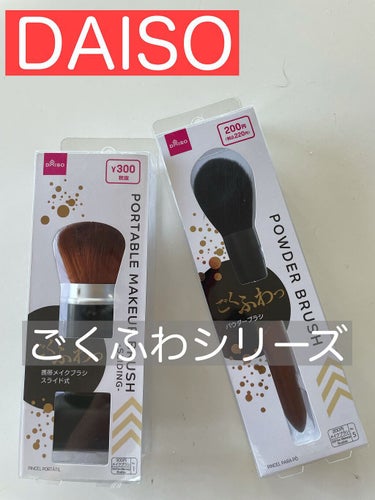 ごくふわっ春姫スライド式携帯メイクブラシ/DAISO/メイクブラシを使ったクチコミ（1枚目）