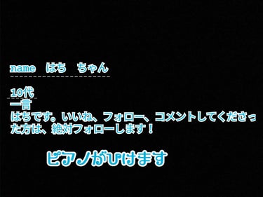 はち　ちゃん(フォロー絶対返します～!!) on LIPS 「自己紹介です。あと、有名人ではないのですが質問コーナーとかやっ..」（2枚目）