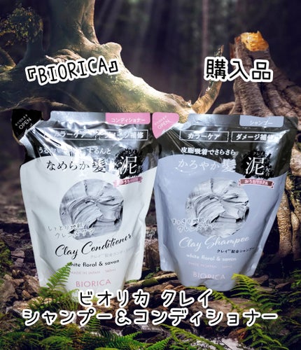 ビオリカ クレイ シャンプー/コンディショナー/BIORICA(ビオリカ)/市販シャンプーを使ったクチコミ(1枚目)