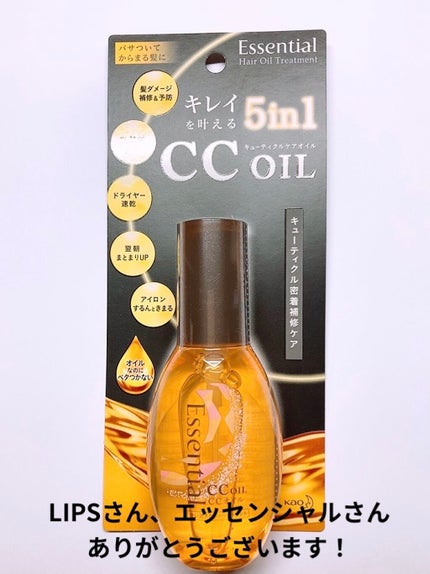 CCオイル/エッセンシャル/ヘアオイルを使ったクチコミ(1枚目)