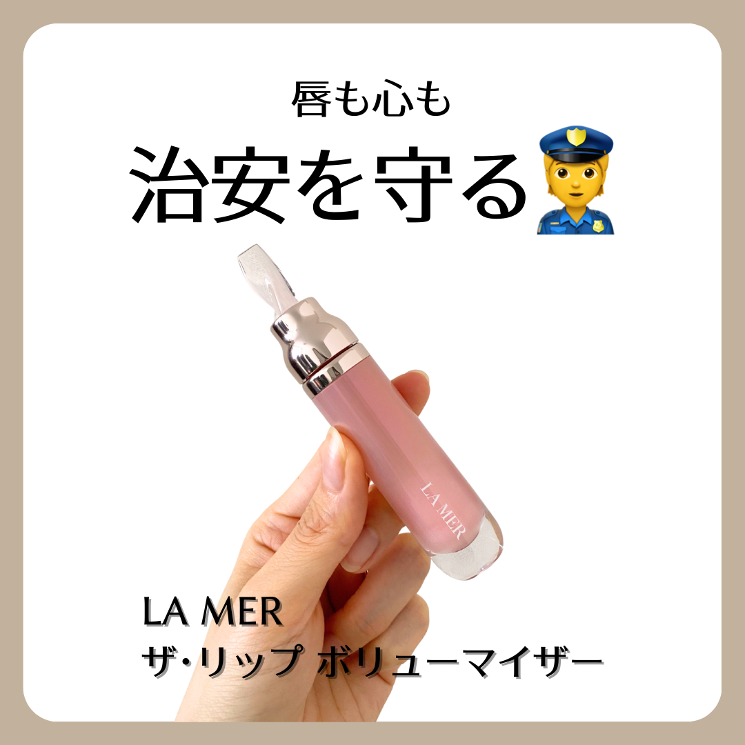 ザ・リップ ボリューマイザー/LA MER/リップグロスを使ったクチコミ（1枚目）