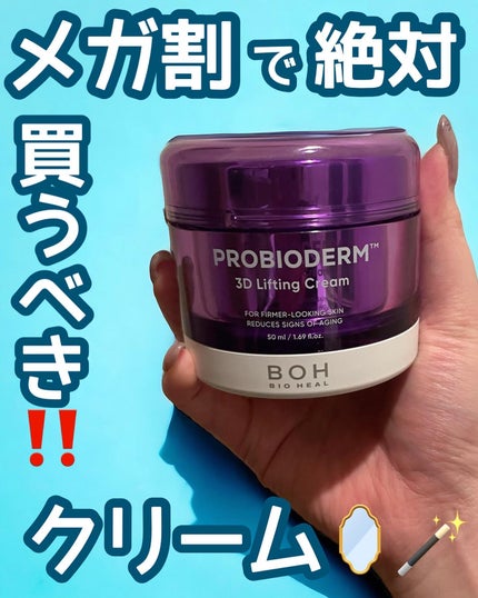 バイオヒールボ プロバイオダーム 3Dリフティングクリーム/BIOHEAL BOH/フェイスクリームを使ったクチコミ(1枚目)