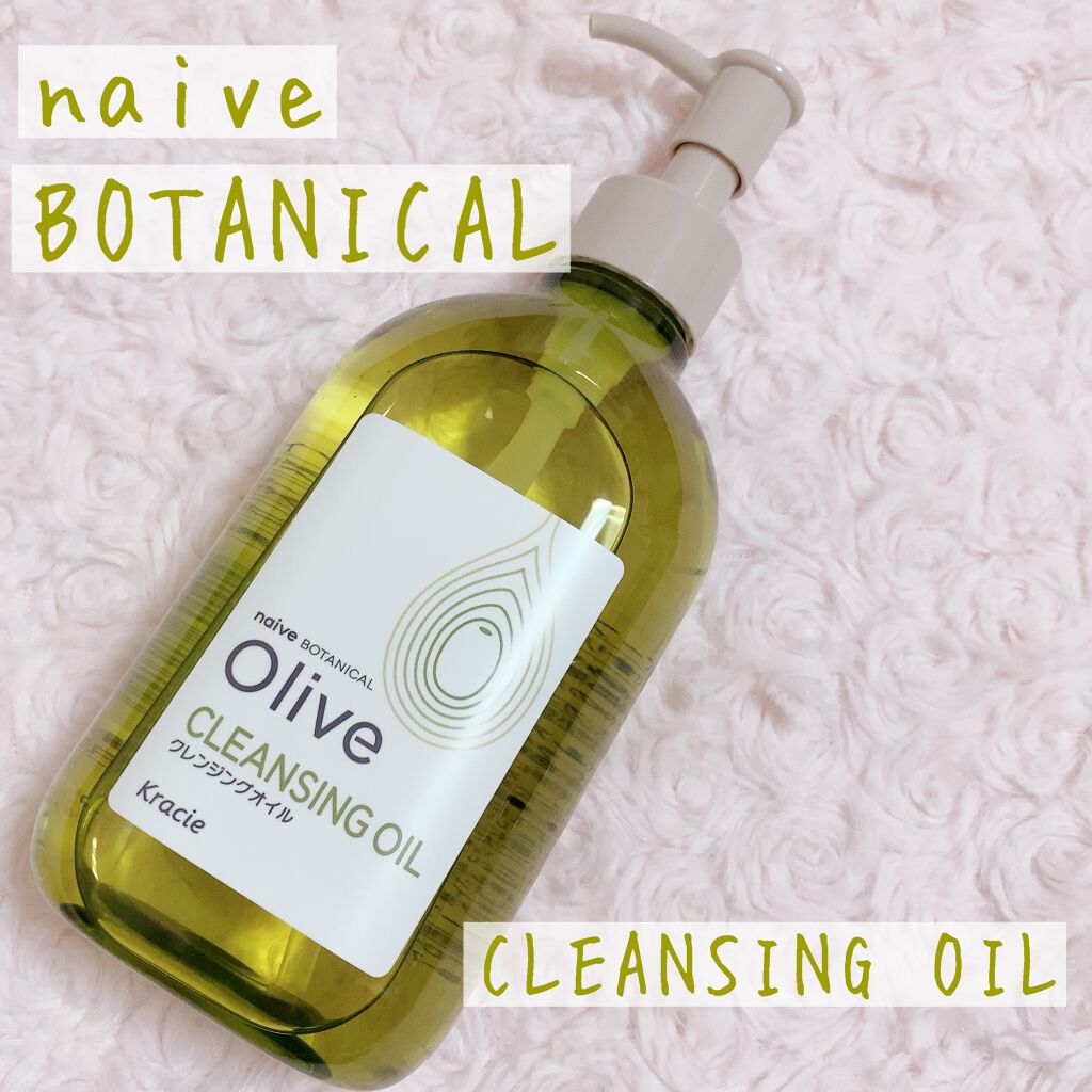 クレンジングオイル/ナイーブ ボタニカル/オイルクレンジングを使ったクチコミ（1枚目）