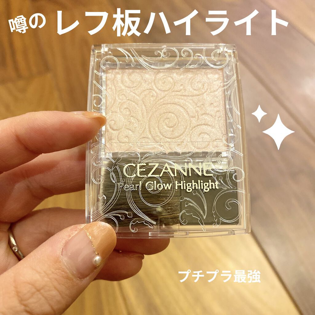パールグロウハイライト/CEZANNE/パウダーハイライトを使ったクチコミ（1枚目）