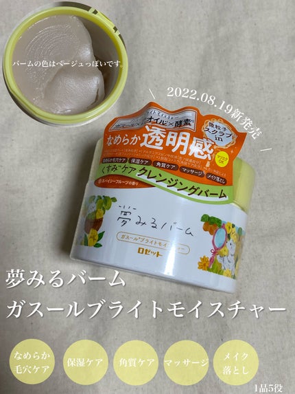 夢みるバーム ガスールブライトモイスチャー /ロゼット/クレンジングバームを使ったクチコミ(1枚目)