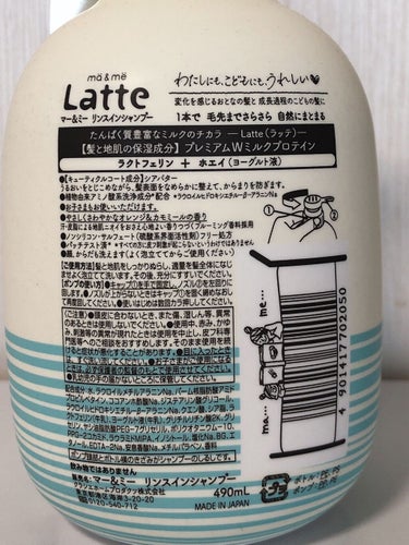 マー＆ミー リンスインシャンプー ポンプ490ml/マー＆ミー　ラッテ/シャンプー・コンディショナーを使ったクチコミ（2枚目）