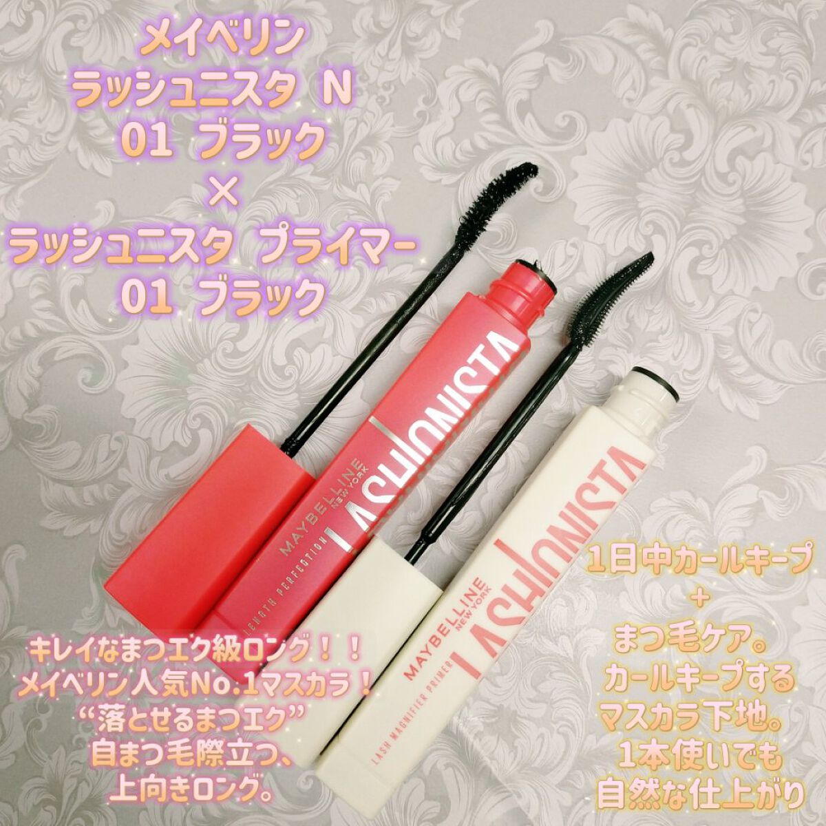 ラッシュニスタ　プライマー/MAYBELLINE NEW YORK/マスカラ下地を使ったクチコミ（1枚目）