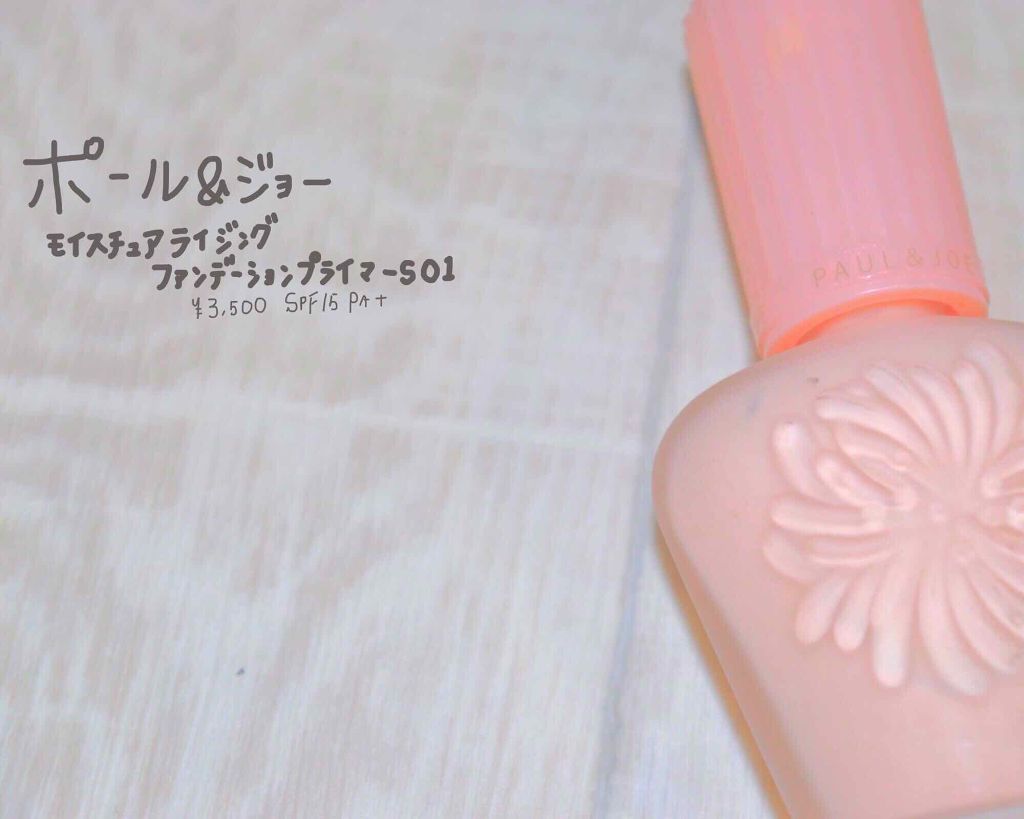 モイスチュアライジング ファンデーション プライマー S/PAUL & JOE BEAUTE/化粧下地を使ったクチコミ(1枚目)