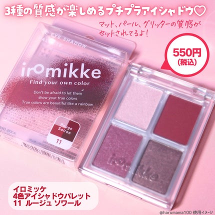 イロミッケ 4色アイシャドウパレット/iromikke/アイシャドウパレットを使ったクチコミ(2枚目)