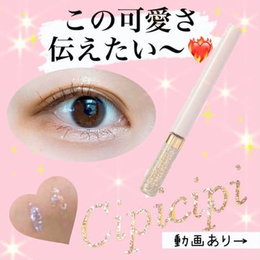 グリッターイルミネーションライナー 02 トゥインクルスター/CipiCipi/リキッドアイライナーを使ったクチコミ（1枚目）