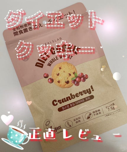 WHOLE WHEAT DIET COOKIE/HEALSLAB/食品を使ったクチコミ(1枚目)