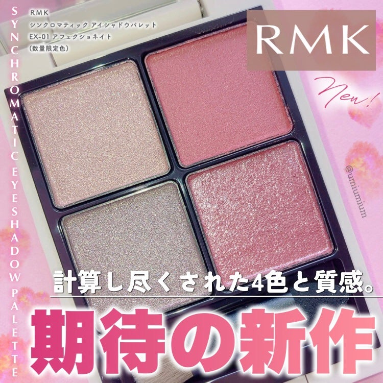 RMK シンクロマティック アイシャドウパレット/RMK/アイシャドウパレットを使ったクチコミ(1枚目)