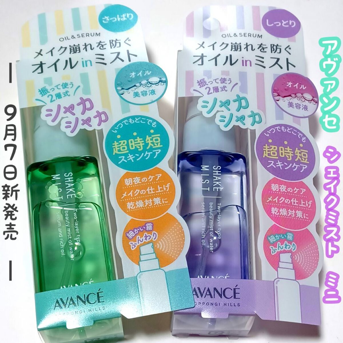 アヴァンセ シェイクミスト さっぱり/アヴァンセ/ミスト状化粧水を使ったクチコミ(1枚目)