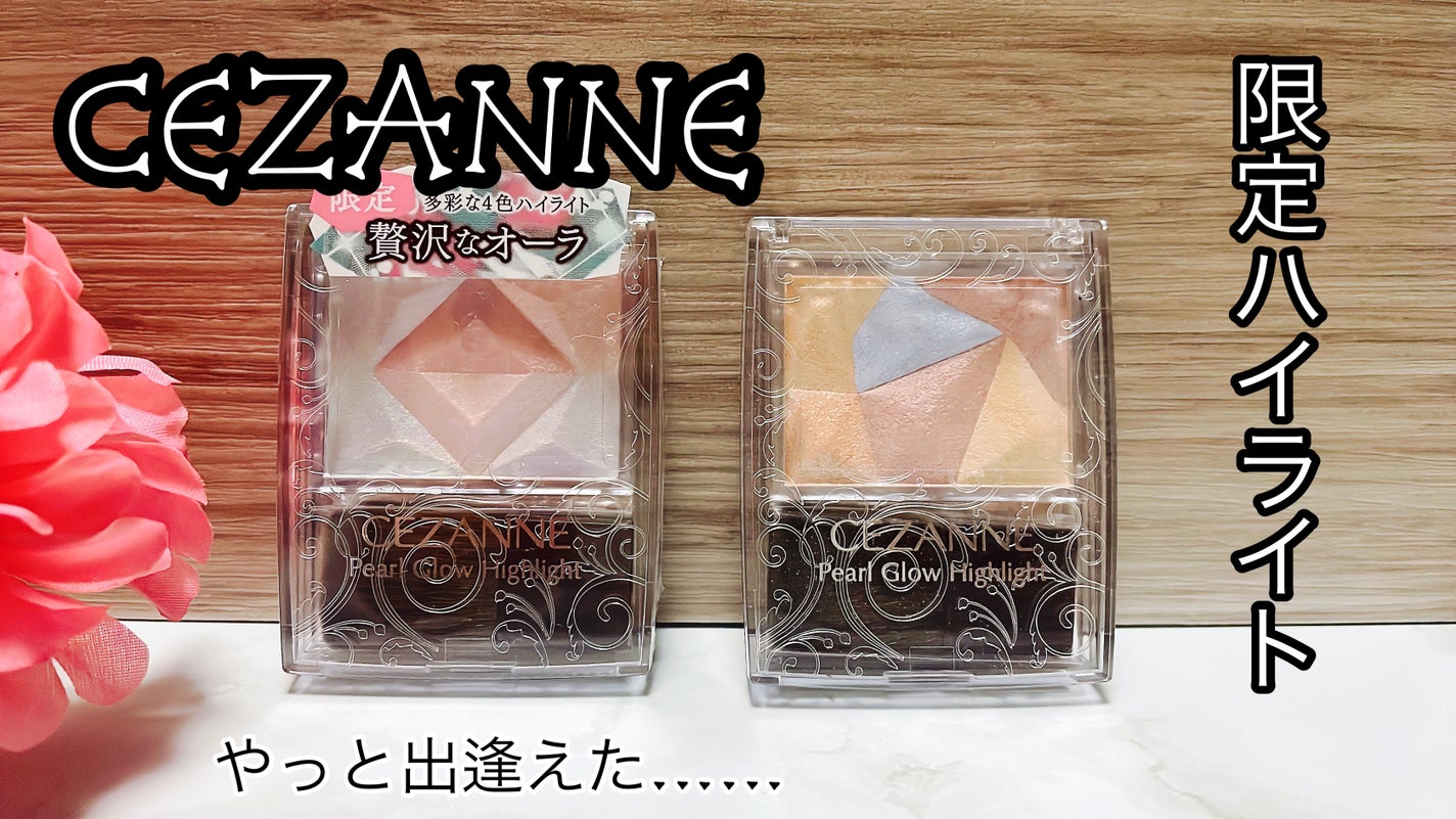 パールグロウハイライト/CEZANNE/ハイライト・シェーディングを使ったクチコミ(1枚目)
