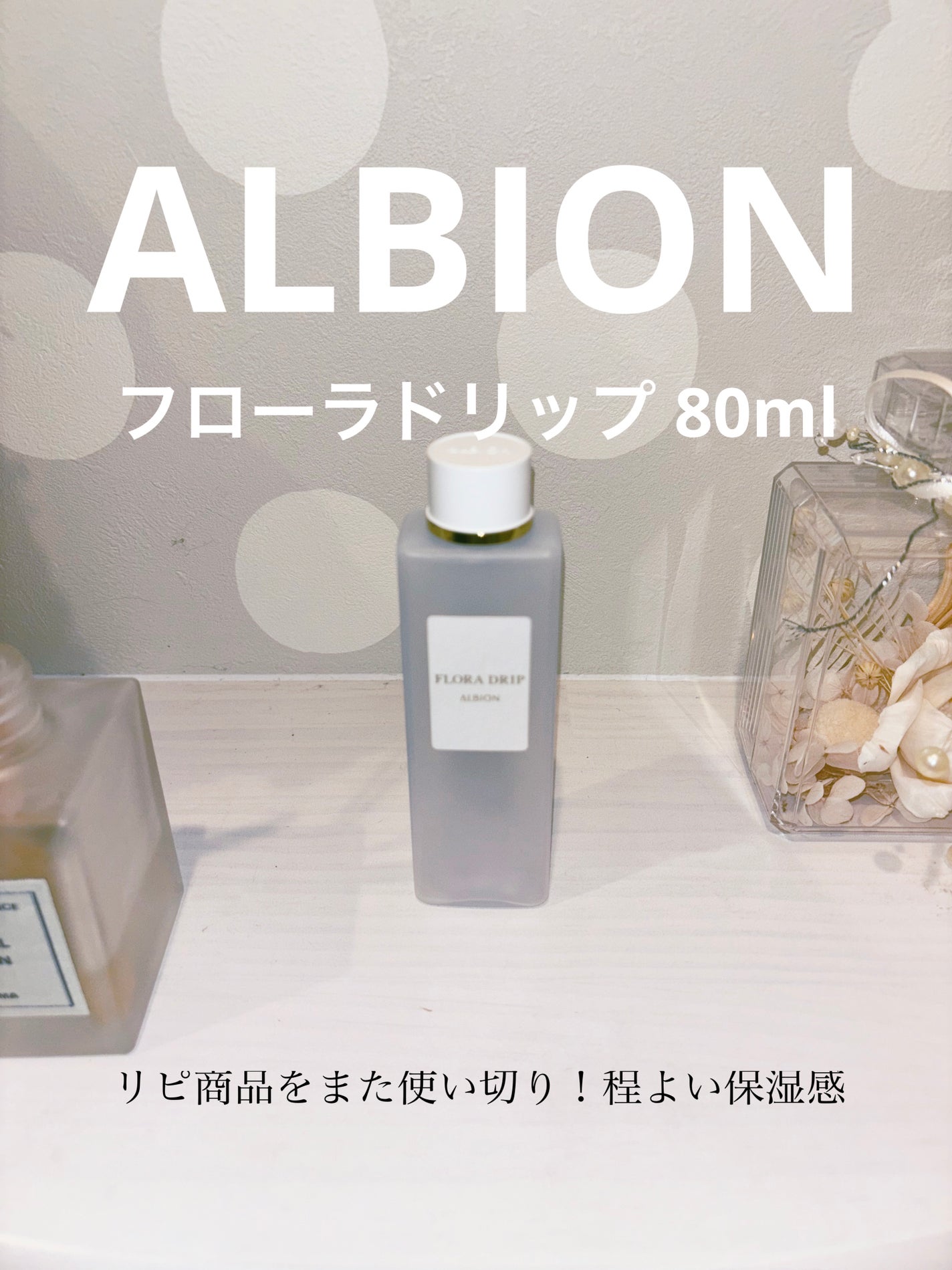 フローラドリップ/ALBION/化粧水を使ったクチコミ(1枚目)