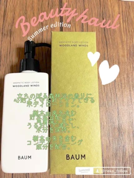 アロマティック ボディローション 1/BAUM/ボディローションを使ったクチコミ(1枚目)