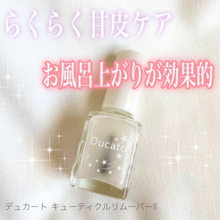 キューティクルリムーバーⅡ/デュカート/ネイルオイル・トリートメントを使ったクチコミ(1枚目)