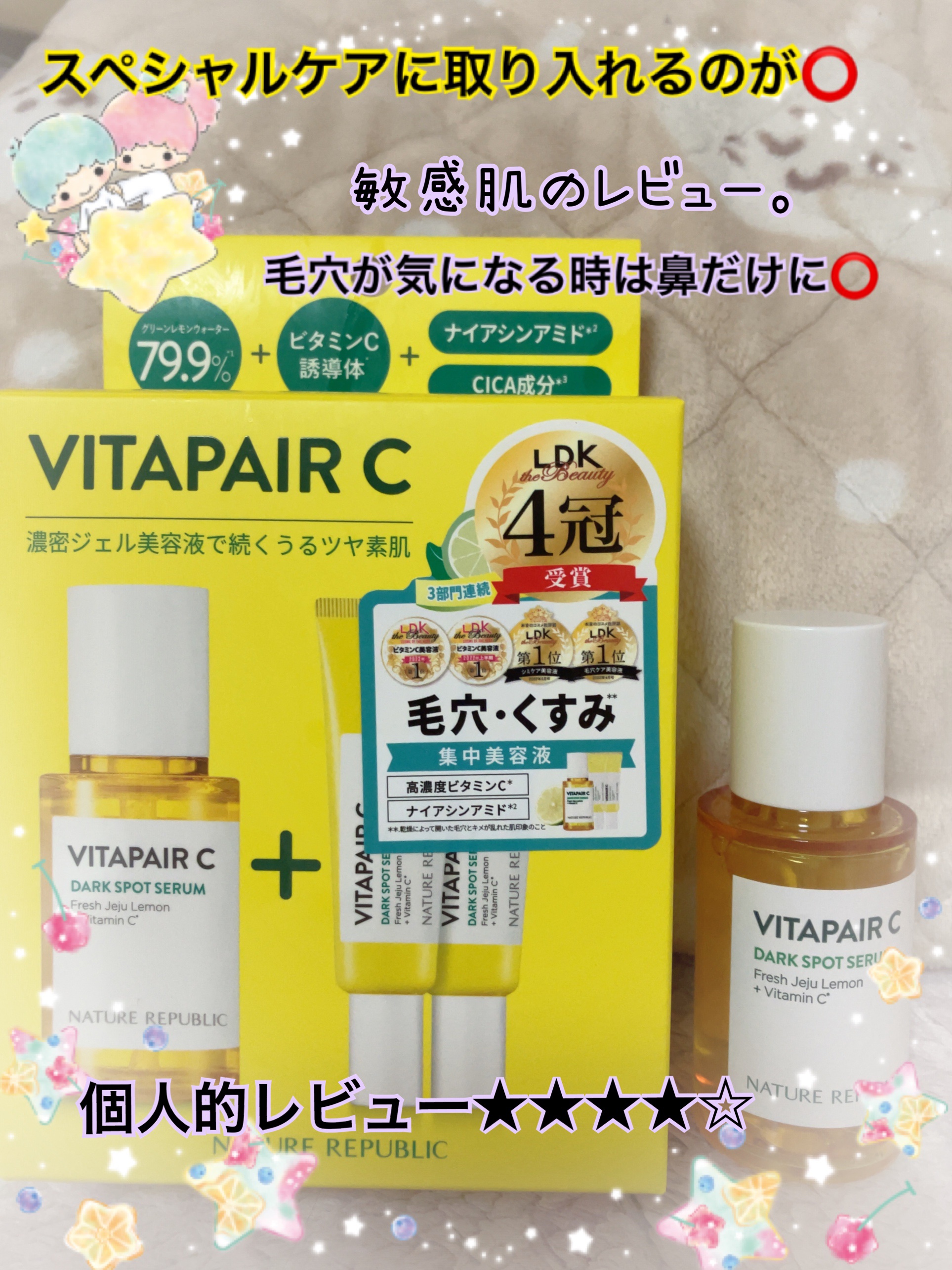 ビタペアC 集中美容液スペシャルセット/ネイチャーリパブリック/美容液を使ったクチコミ（1枚目）