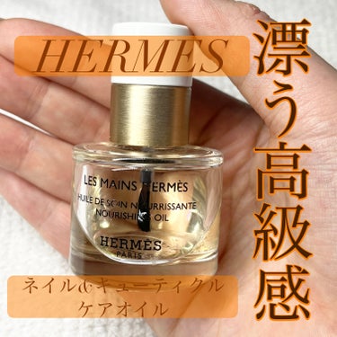 エルメス レ マン エルメス ユイル ドゥ ソワンのクチコミ「HERMES🎀

ネイル&キューティクルケアオイル

置いておいても美しいし、気分も上がるし買.....」（1枚目）