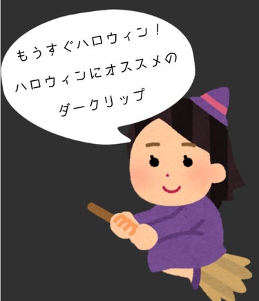 【ハロウィンにもピッタリなダークリップ】

⚠️3枚目、唇の写真あり⚠️

もういくつか寝るとハロウィンですね🧙‍♀️ハロウィンにオススメのダークリップを紹介させていただきます！もしかしたら、もうやって