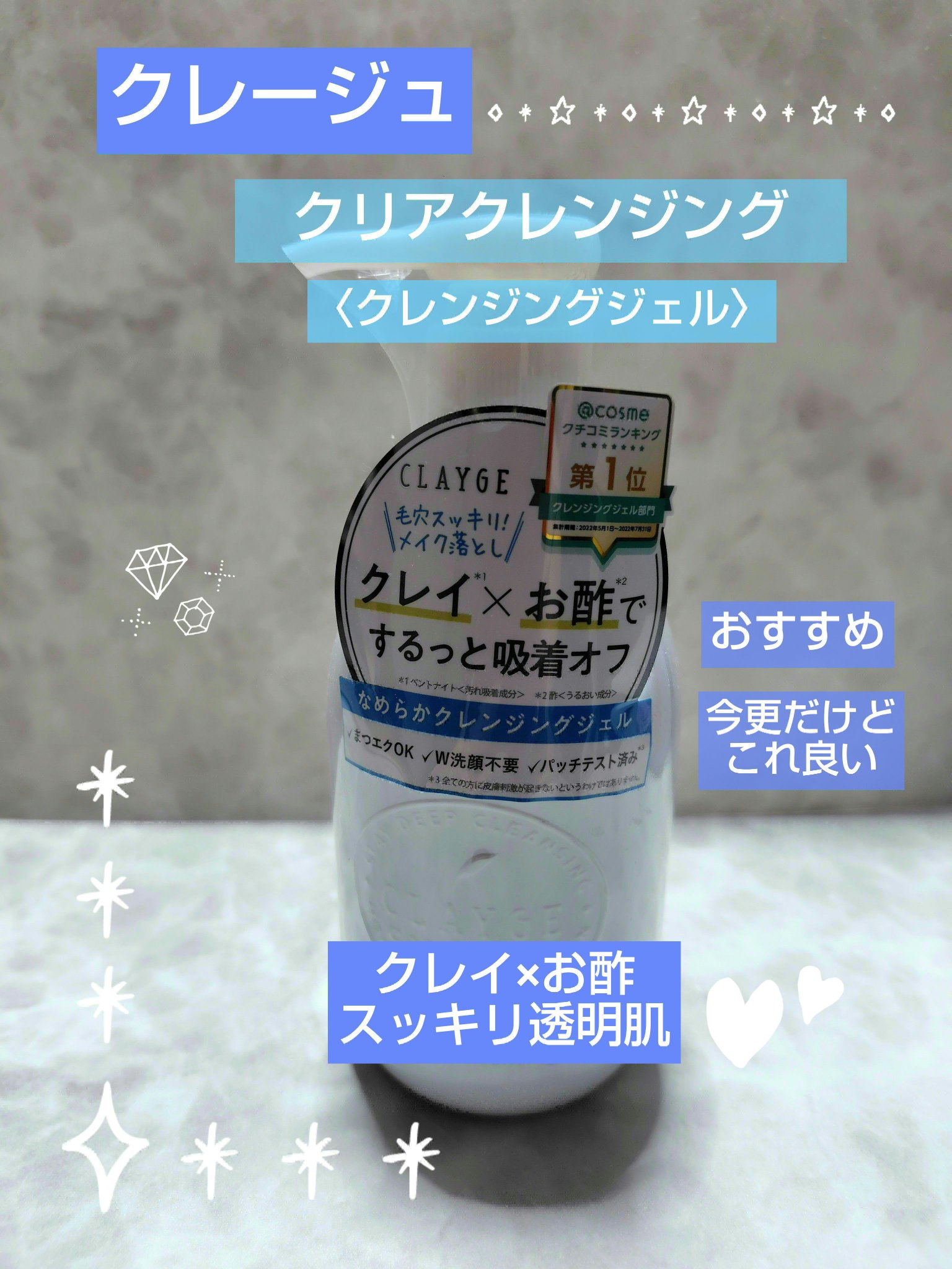 クレージュ クリアクレンジング/CLAYGE/クレンジングジェルを使ったクチコミ（1枚目）