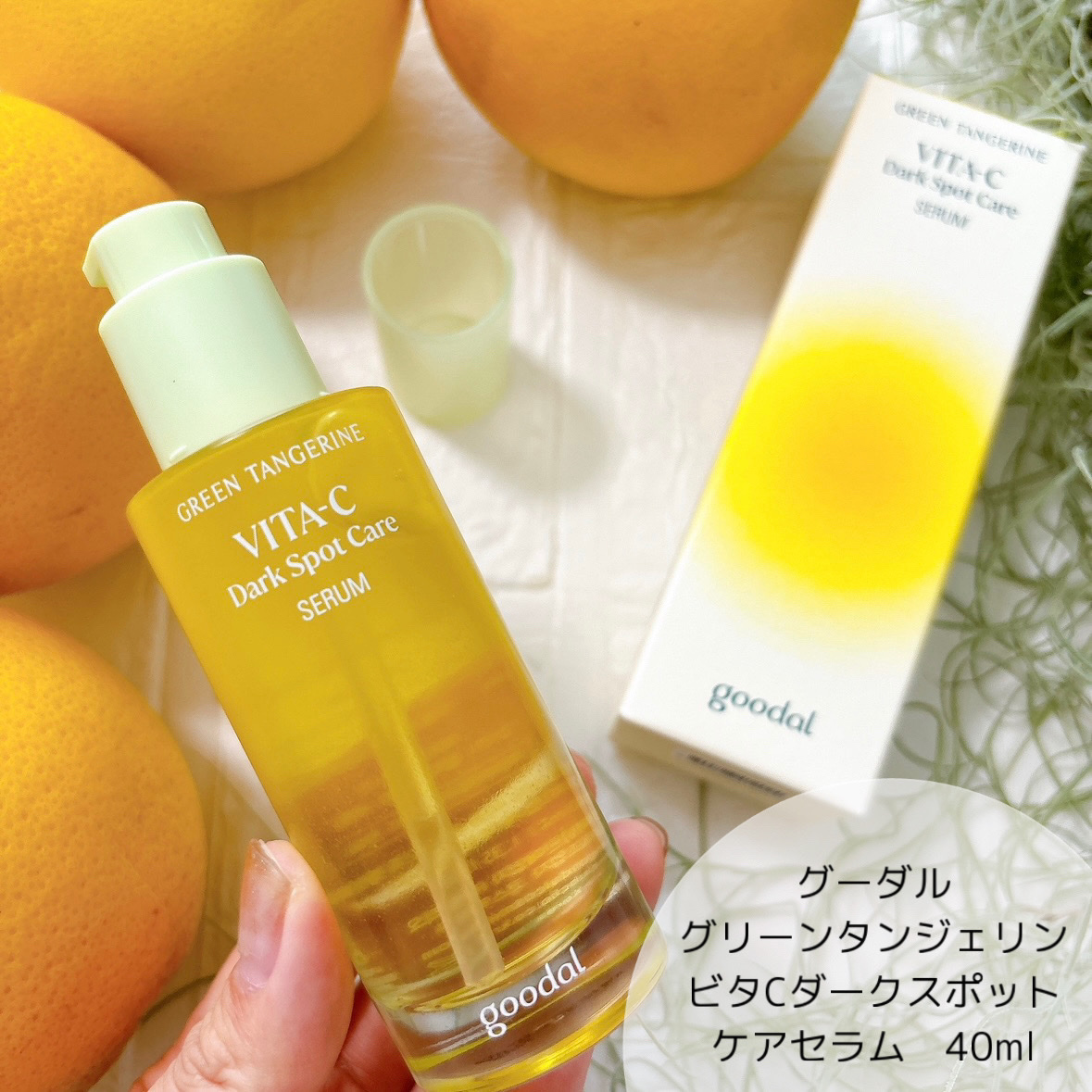 グリーンタンジェリン ビタC ダークスポットケアセラム/goodal/美容液を使ったクチコミ（2枚目）