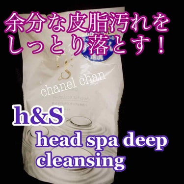 h&s ヘッドスパ ディープクレンジング シャンプー/コンディショナーのクチコミ「#h&S #ヘッドスパディープクレンジングコンディショナー#詰め替え用
#すっぴん地肌
#限定.....」（1枚目）