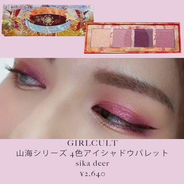 山海シリーズ 4色アイシャドウパレット/GirlCult/アイシャドウパレットを使ったクチコミ（2枚目）