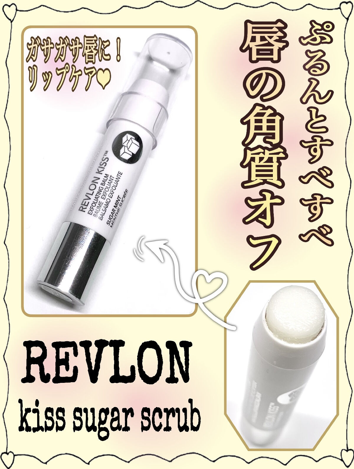 レブロン キス シュガー スクラブ/REVLON/リップスクラブを使ったクチコミ（1枚目）