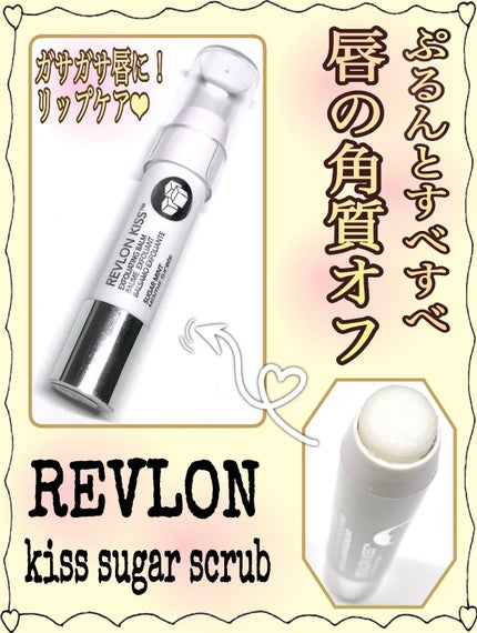 レブロン キス シュガー スクラブ/REVLON/リップスクラブを使ったクチコミ(1枚目)