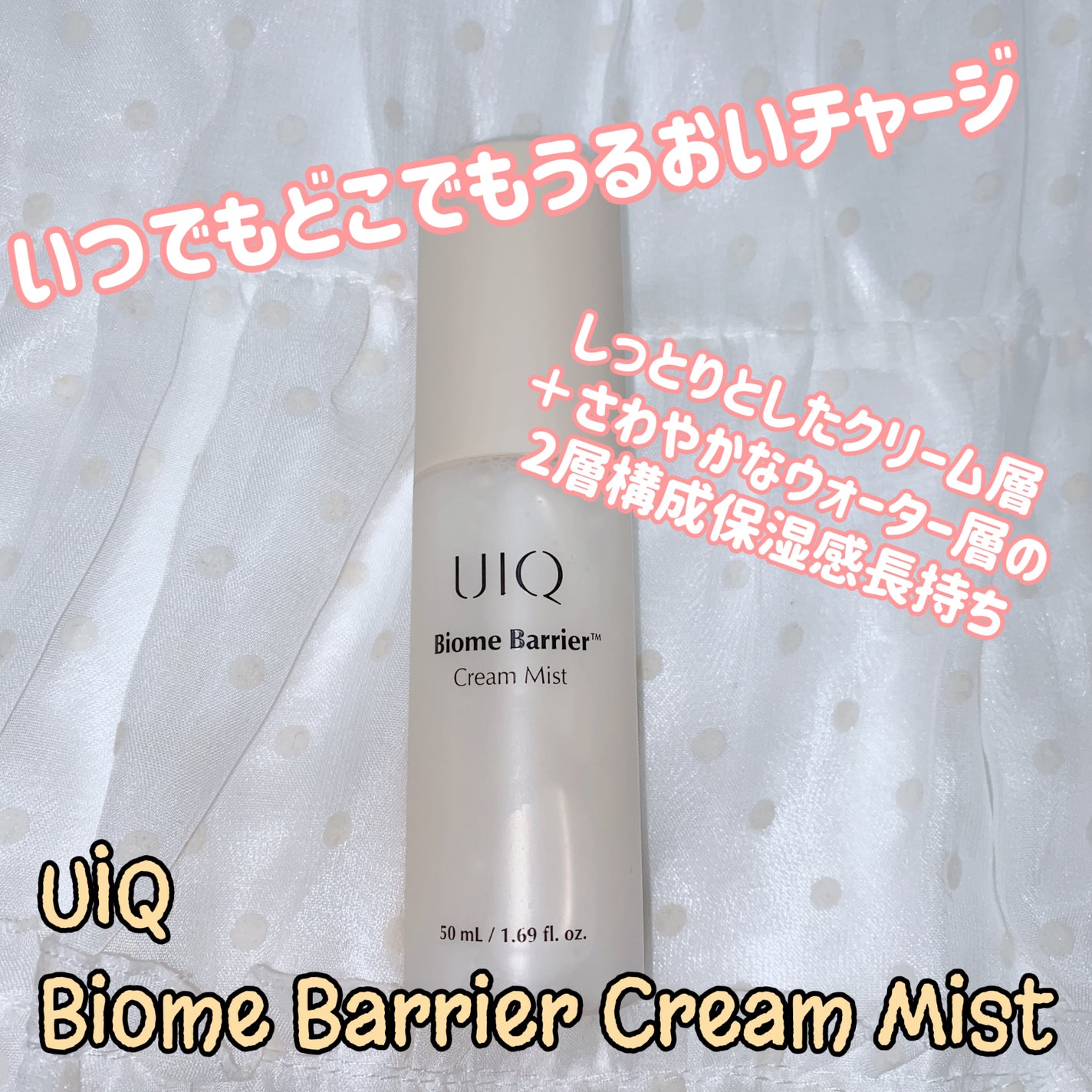 バイオームバリア クリームミスト/UIQ/ミスト状化粧水を使ったクチコミ(1枚目)