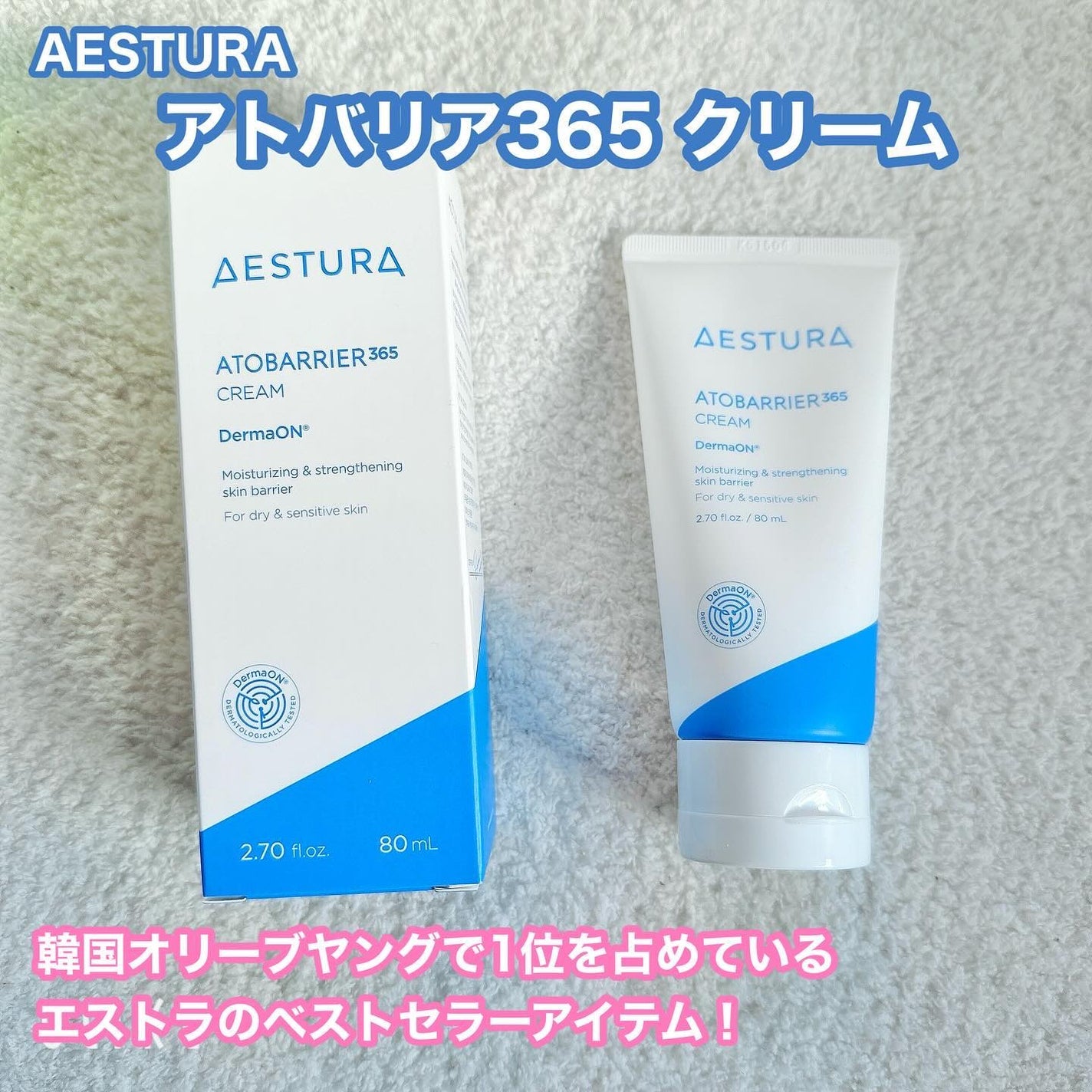 アトバリア365クリーム/AESTURA/フェイスクリームを使ったクチコミ(1枚目)