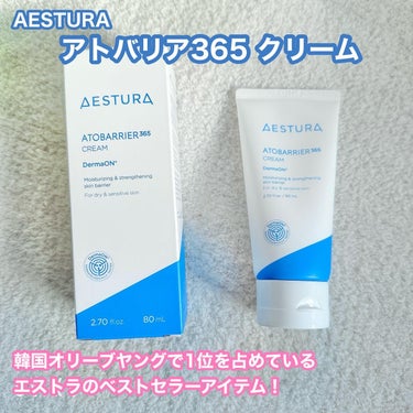 アトバリア365クリーム/AESTURA/フェイスクリームを使ったクチコミ（1枚目）