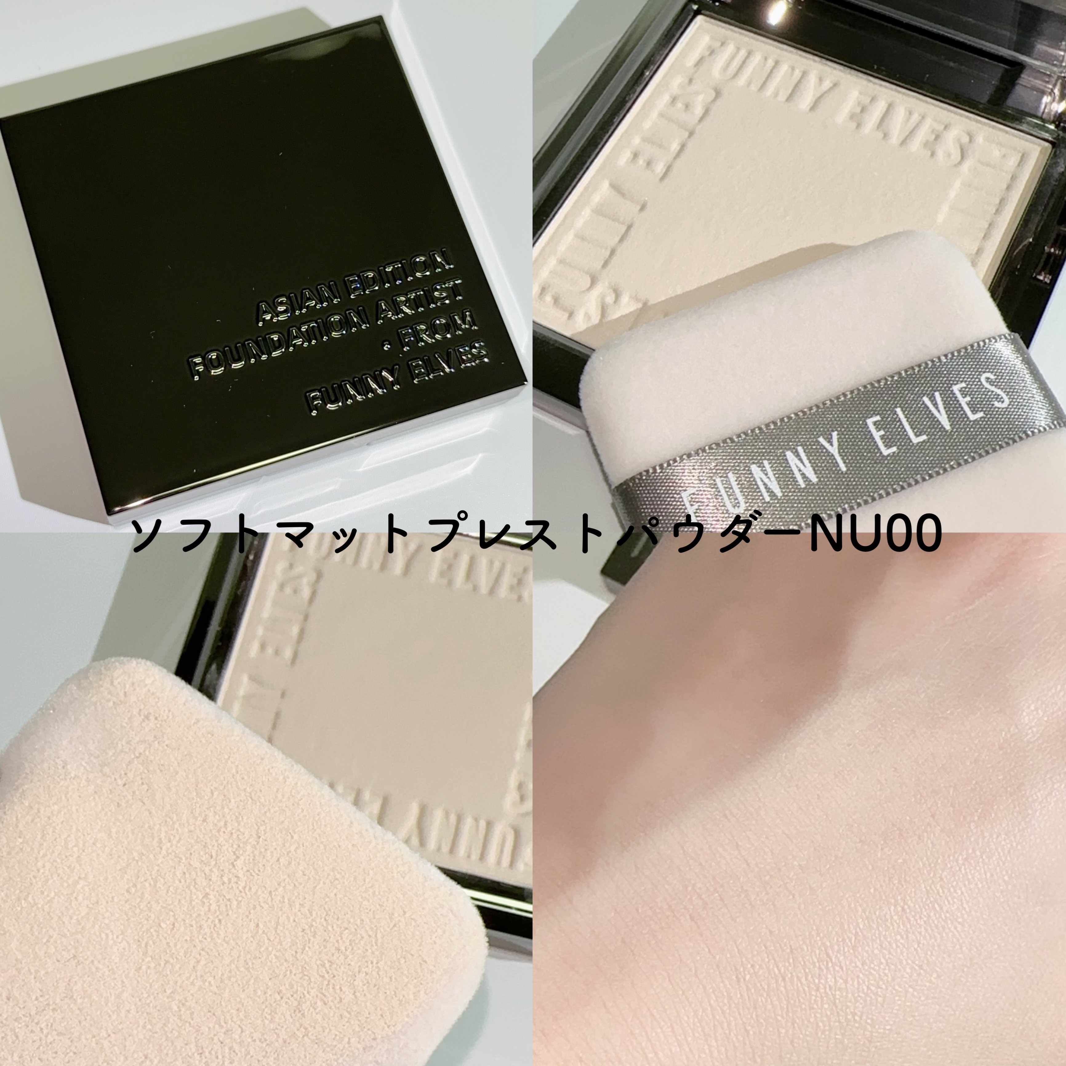 ソフトマットプレストパウダー/FUNNY ELVES方里/プレストパウダーを使ったクチコミ（3枚目）