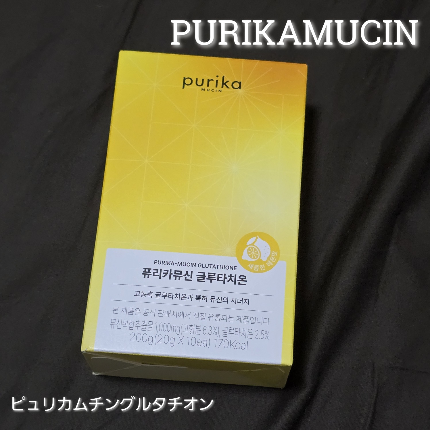 ピュリカムチン グロー/PURIKAMUCIN/美容サプリメントを使ったクチコミ（1枚目）