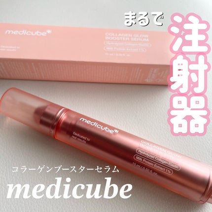 コラーゲングローブースターセラム/MEDICUBE/美容液を使ったクチコミ(1枚目)