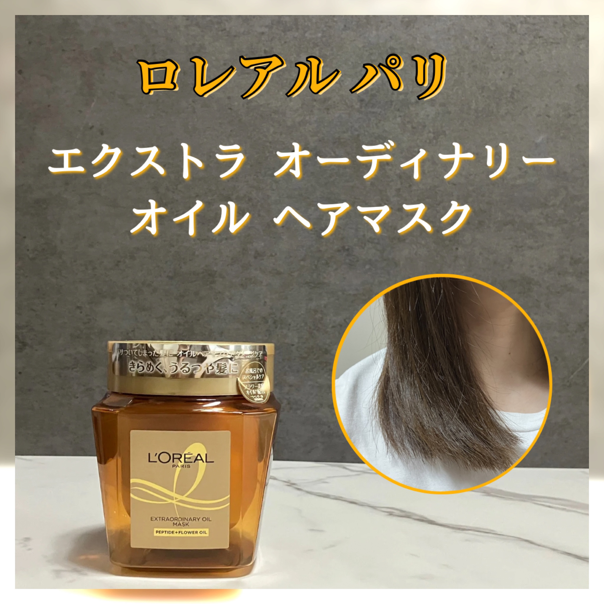 エクストラオーディナリー オイル ヘアマスク/ロレアル パリ/ヘアマスク・ヘアパックを使ったクチコミ（1枚目）