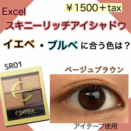 スキニーリッチシャドウ/excel/アイシャドウパレットを使ったクチコミ(1枚目)