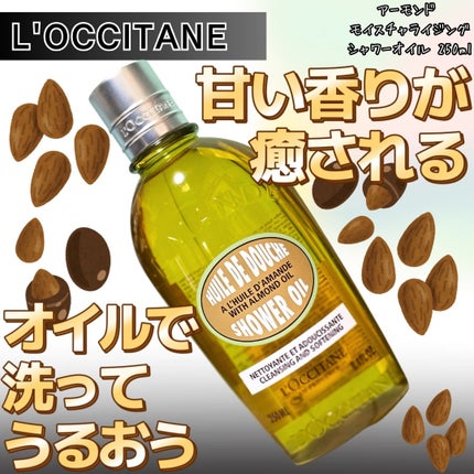 アーモンド モイスチャライジングシャワーオイル/L'OCCITANE/ボディソープを使ったクチコミ(1枚目)