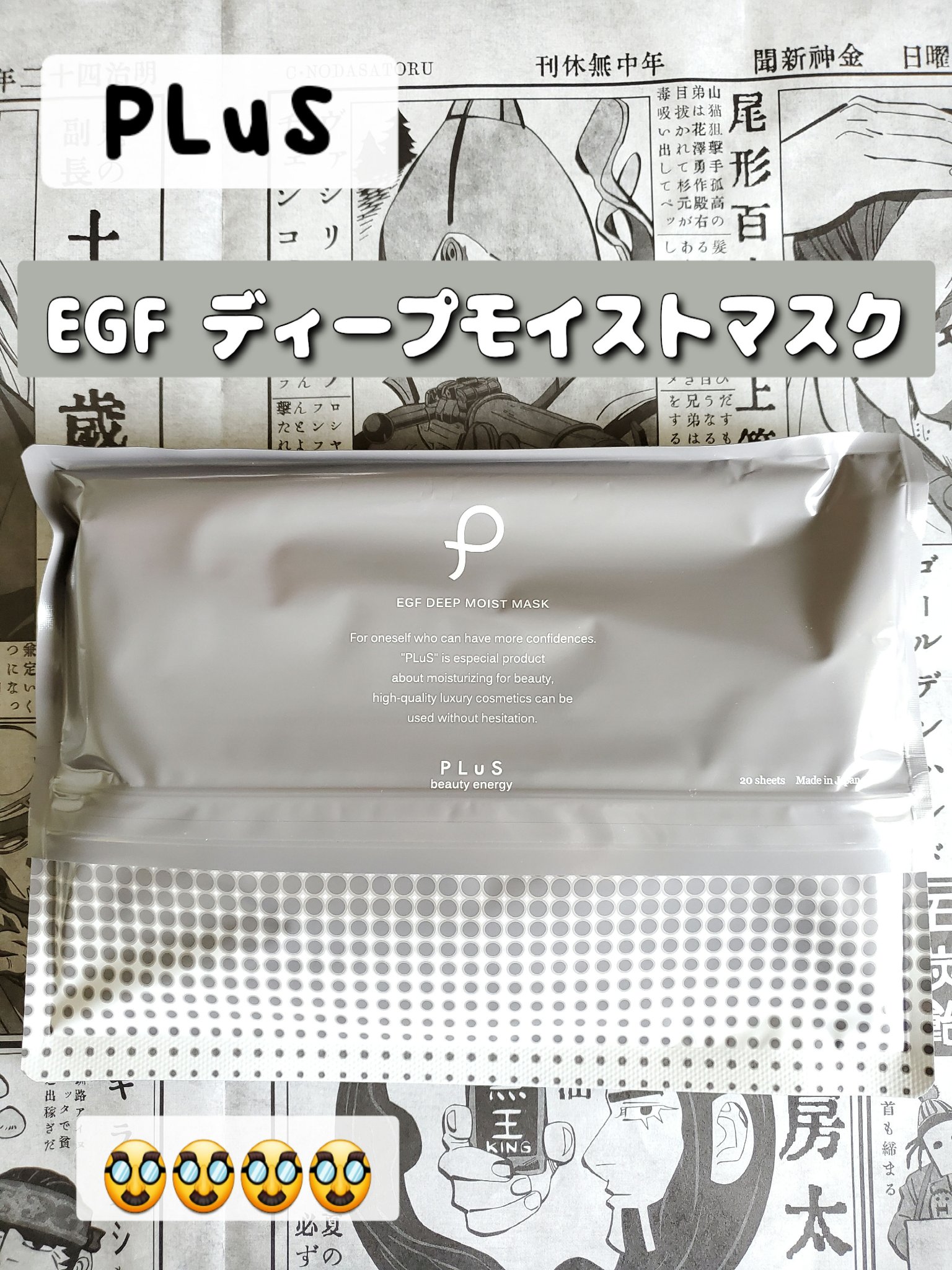 EGFディープモイストマスク/PLuS/シートマスク・パックを使ったクチコミ（1枚目）