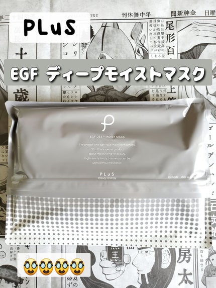 EGFディープモイストマスク/PLuS/シートマスク・パックを使ったクチコミ(1枚目)