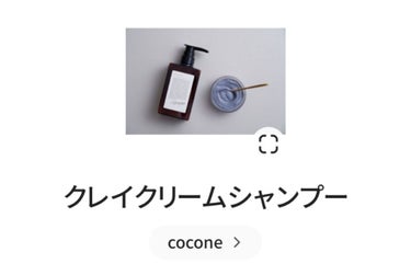 クレイクリームシャンプー（モイスト）/cocone/シャンプー・コンディショナーを使ったクチコミ（1枚目）