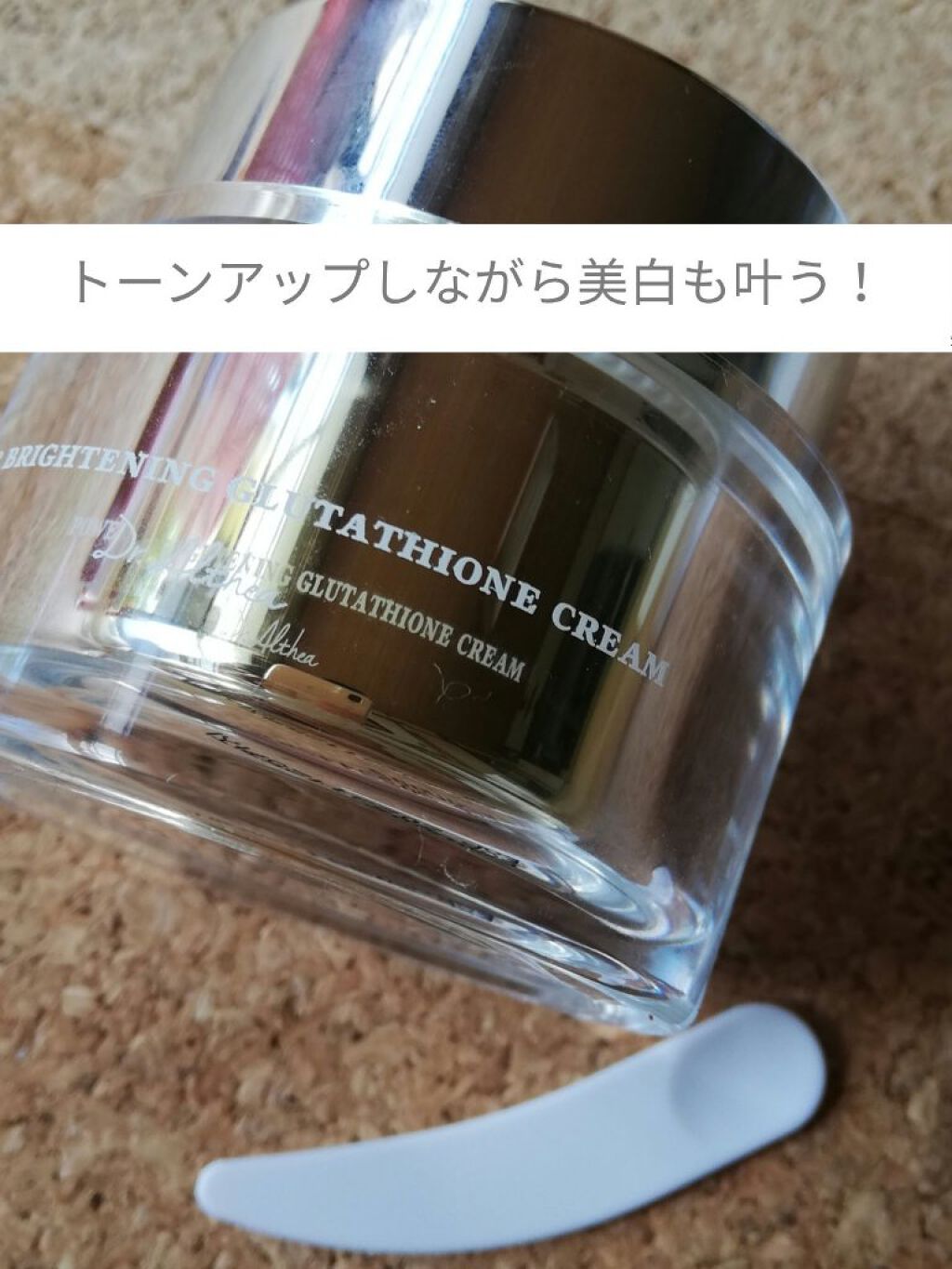 パワーブライトニング グルタチオンクリーム/Dr.Althea/フェイスクリームを使ったクチコミ（1枚目）
