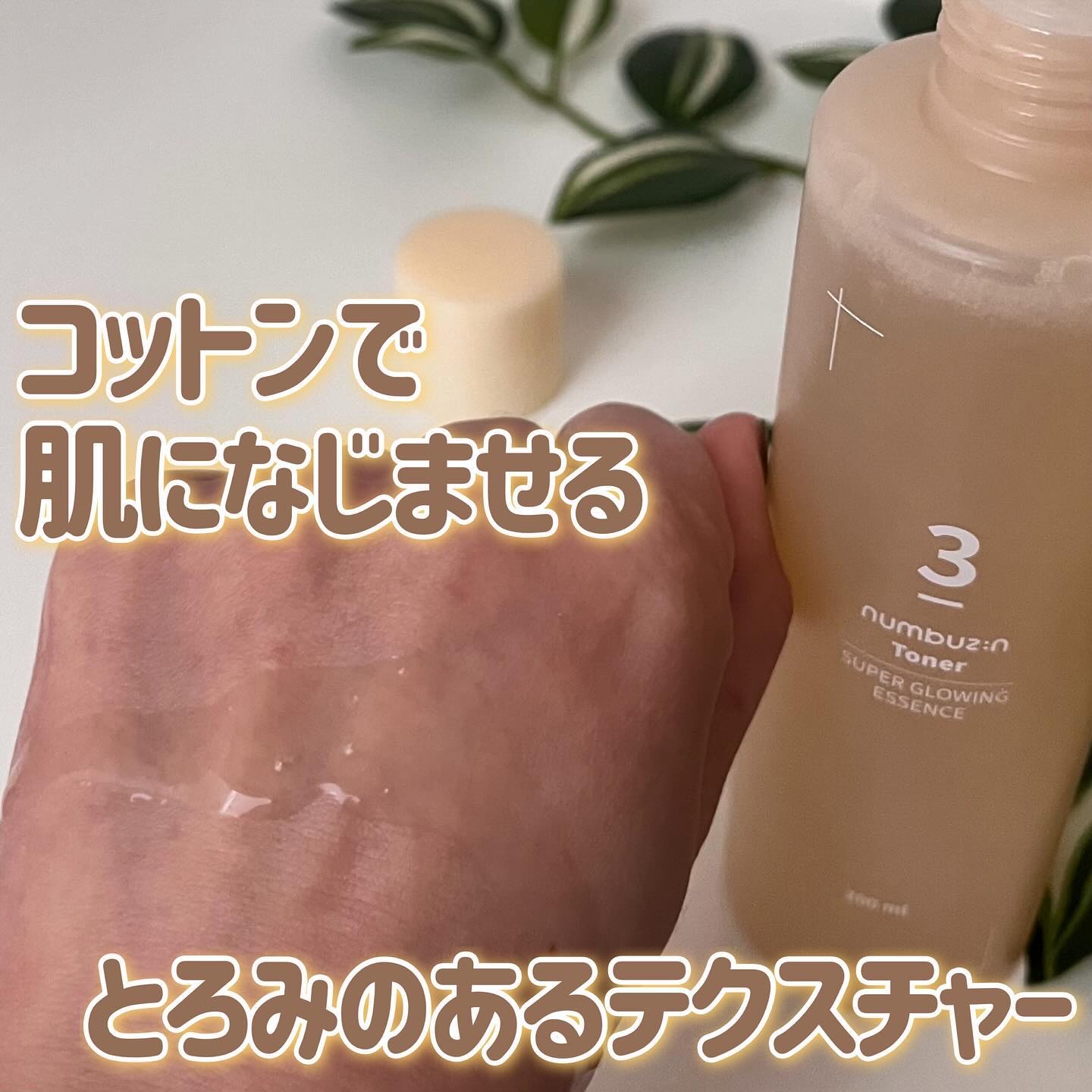 3番 うるツヤ発酵トナー｜numbuzinの使い方を徹底解説 - 🧡トナーは